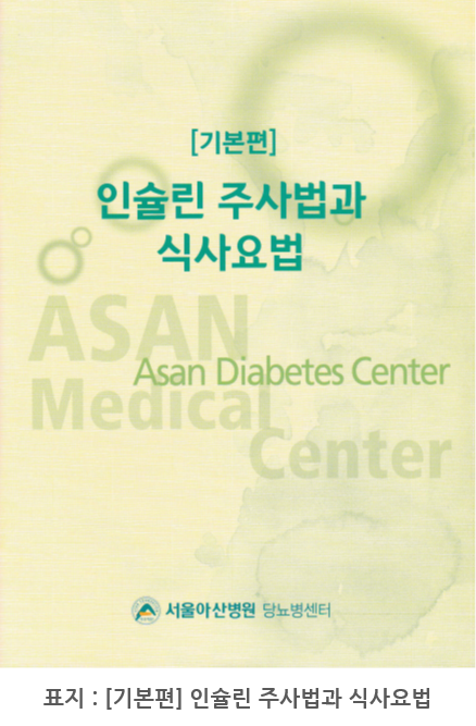서울아산병원 당뇨병센터에서 발간한 ‘인슐린 주사법과 식사요법’ 표지입니다.